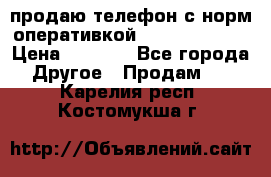 продаю телефон с норм оперативкой android 4.2.2 › Цена ­ 2 000 - Все города Другое » Продам   . Карелия респ.,Костомукша г.